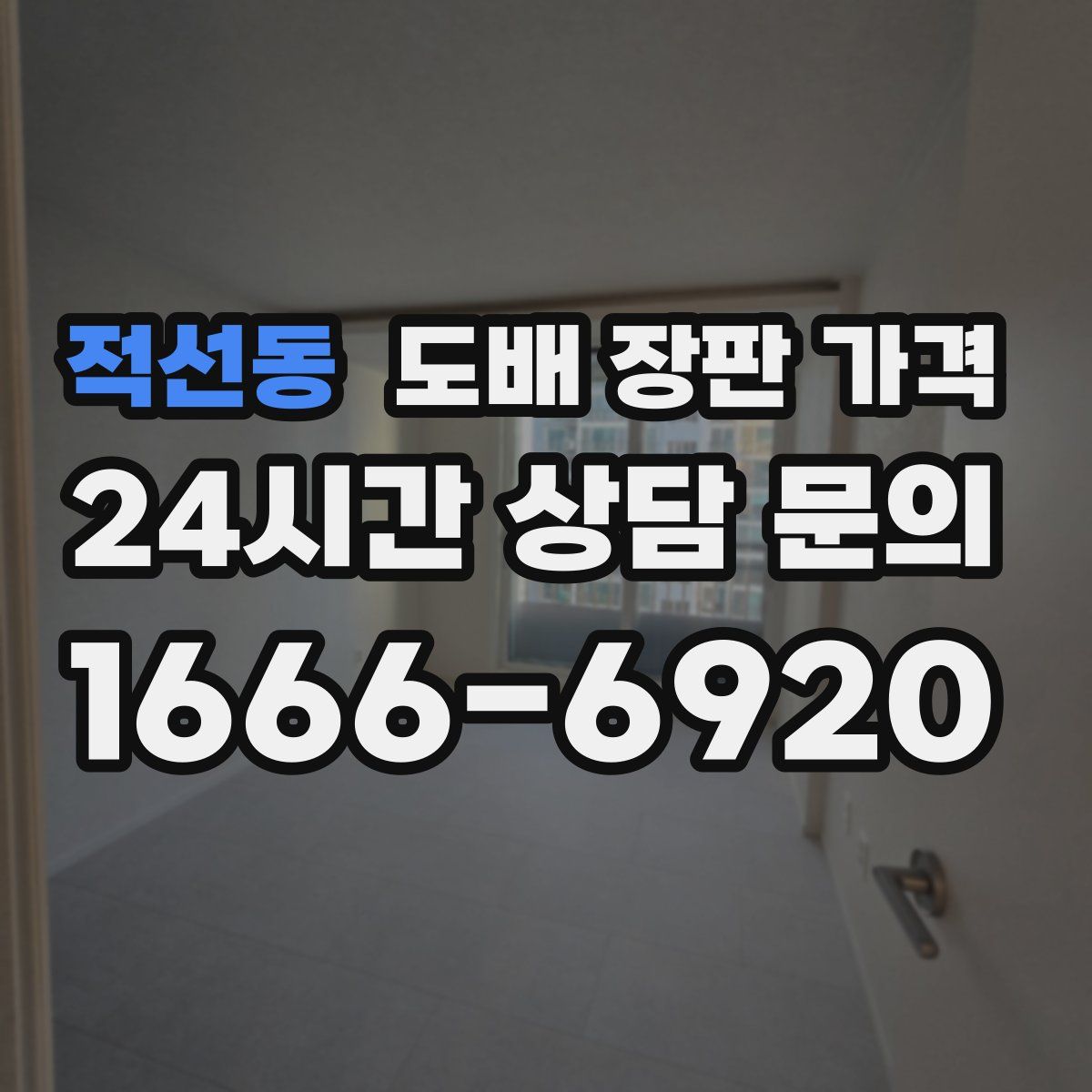 적선동 도배 장판 가격