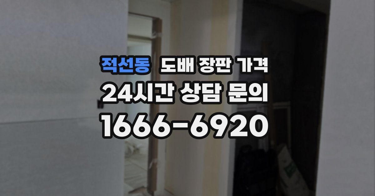 적선동 도배 장판 가격