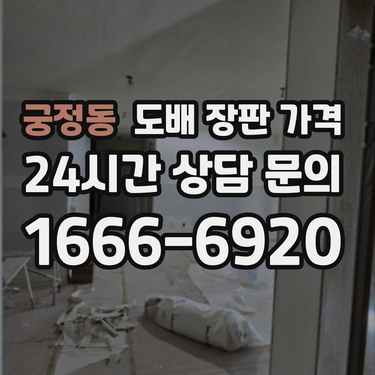 궁정동 도배 장판 가격
