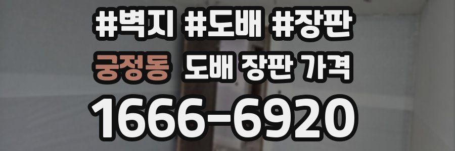 궁정동 도배 장판 가격