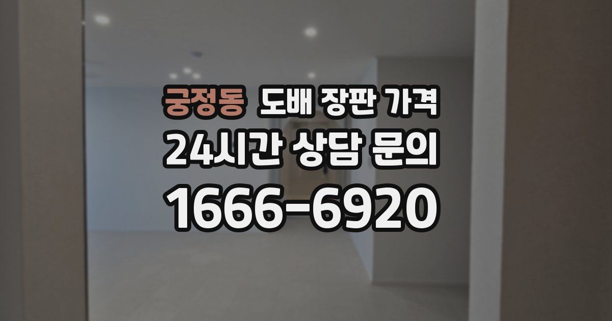 궁정동 도배 장판 가격