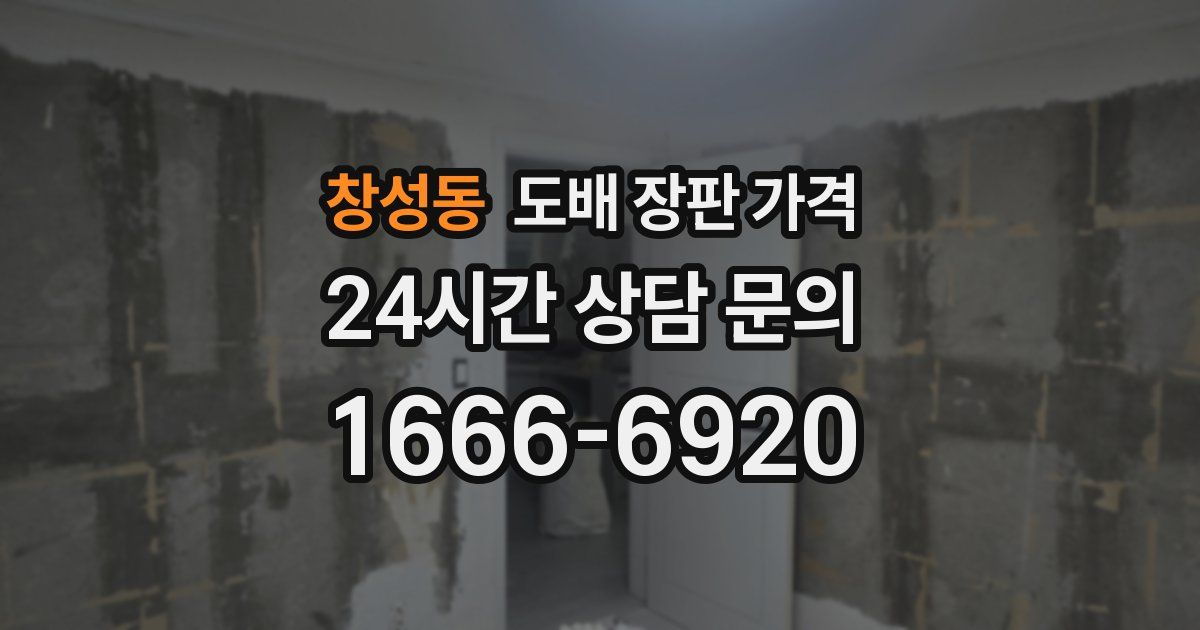창성동 도배 장판 가격