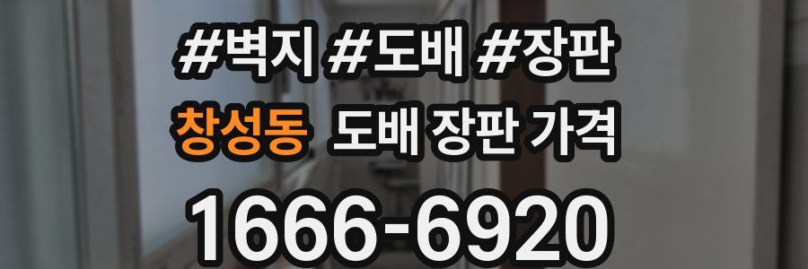 창성동 도배 장판 가격