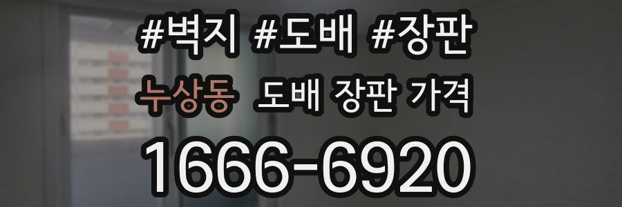 누상동 도배 장판 가격