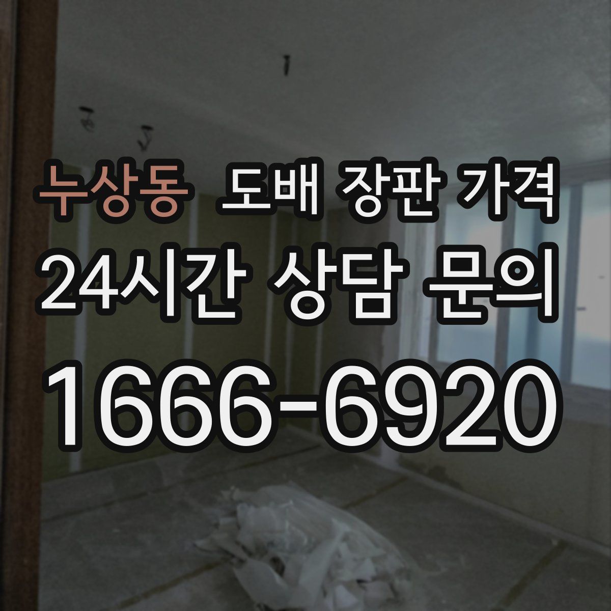 누상동 도배 장판 가격