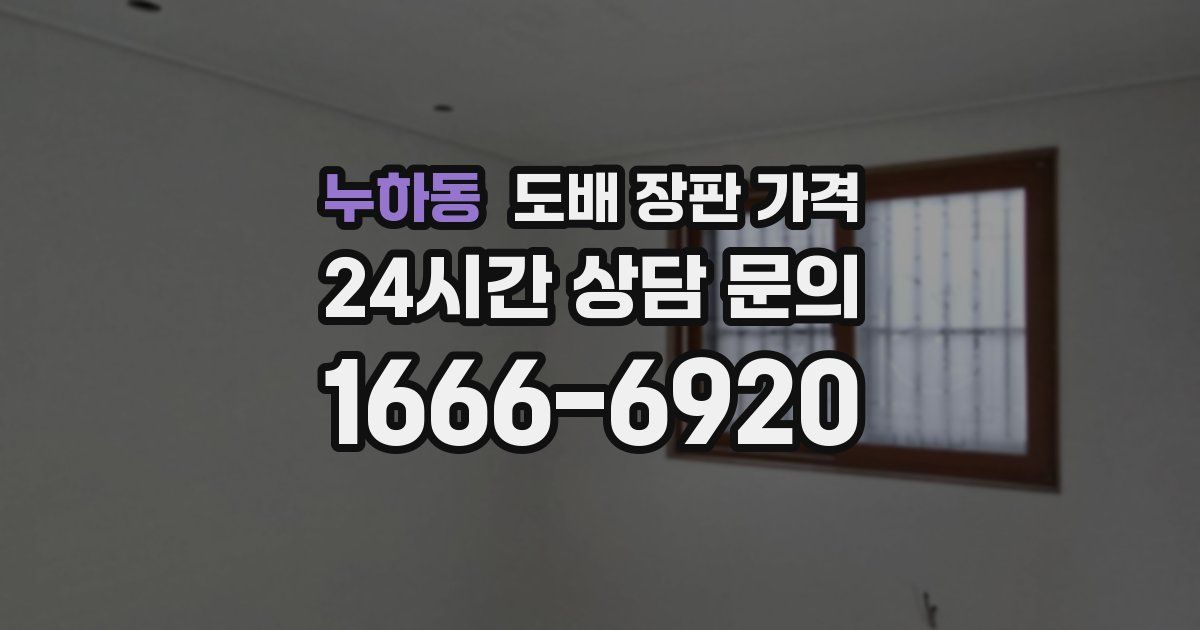 누하동 도배 장판 가격