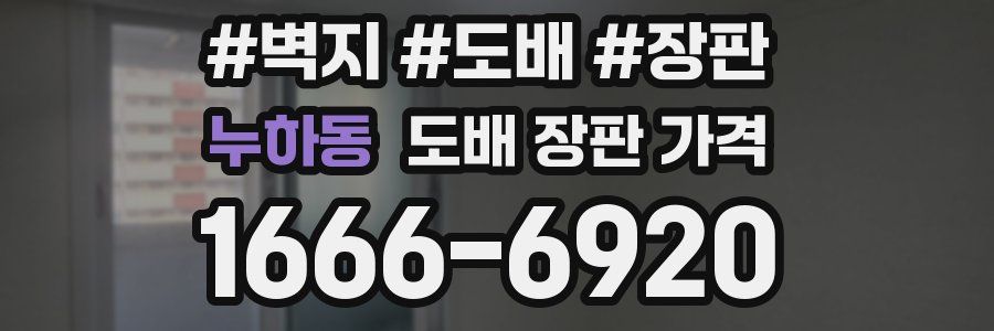 누하동 도배 장판 가격