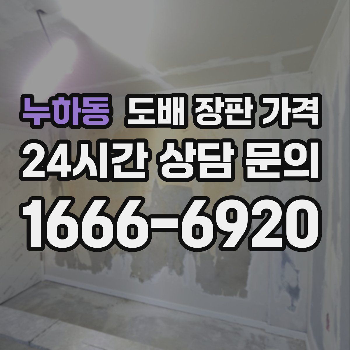 누하동 도배 장판 가격
