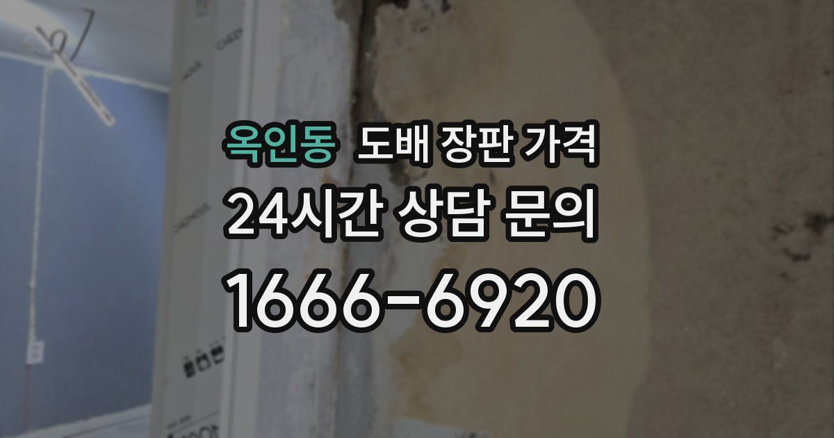 옥인동 도배 장판 가격