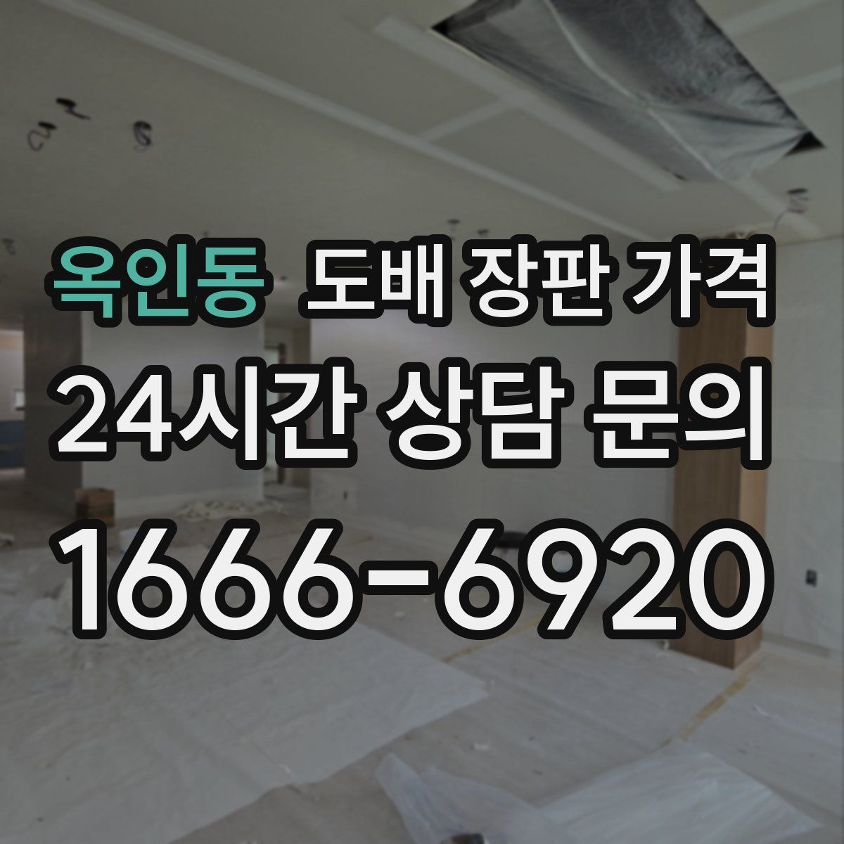 옥인동 도배 장판 가격