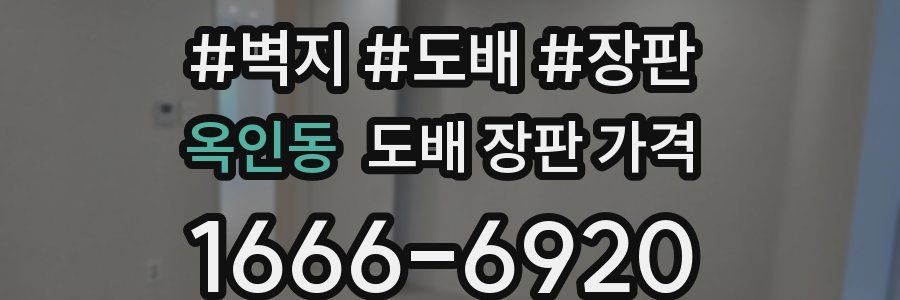 옥인동 도배 장판 가격