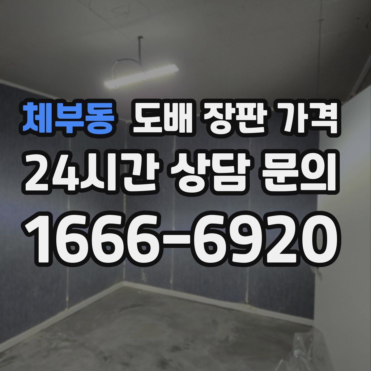 체부동 도배 장판 가격