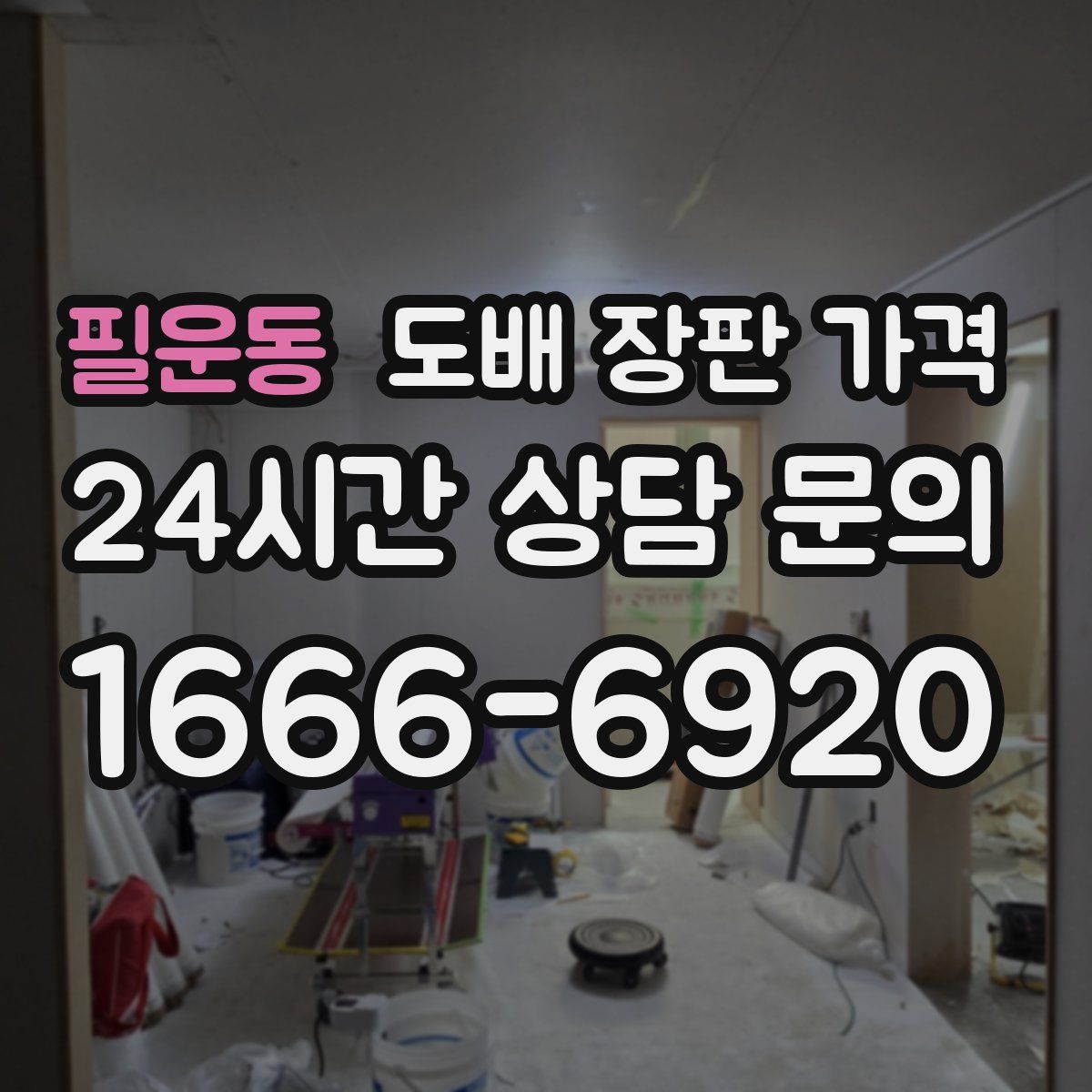 필운동 도배 장판 가격