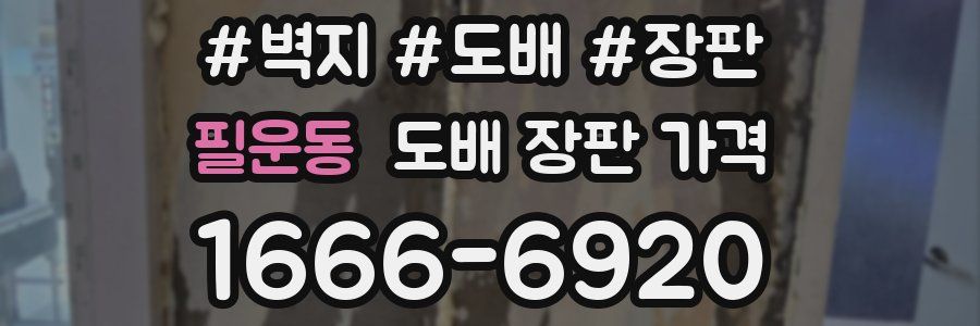 필운동 도배 장판 가격