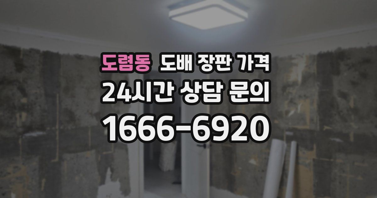 도렴동 도배 장판 가격