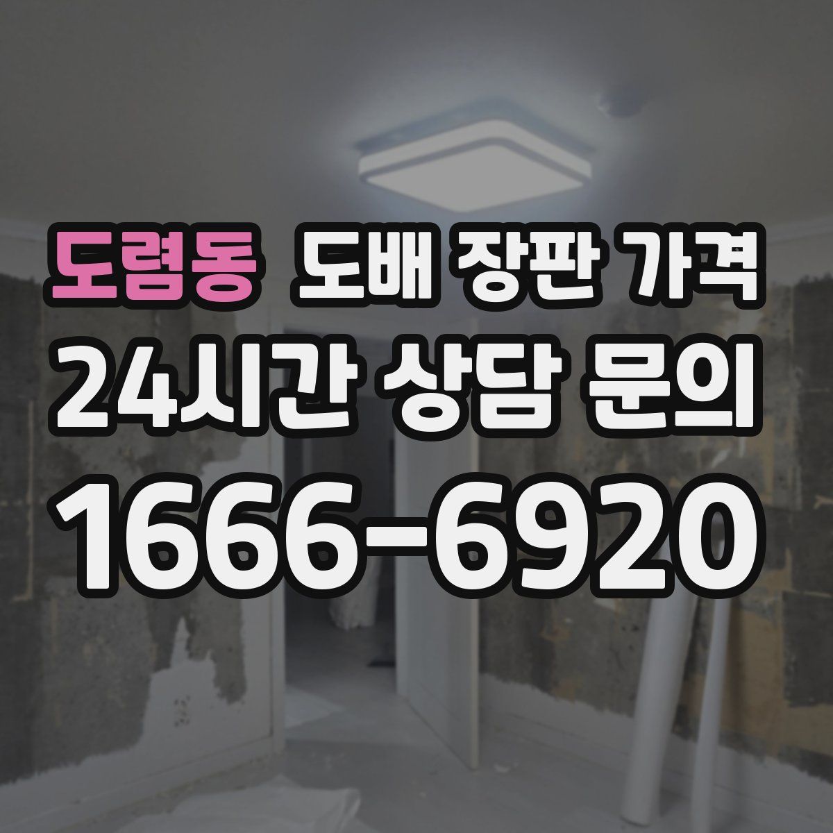 도렴동 도배 장판 가격