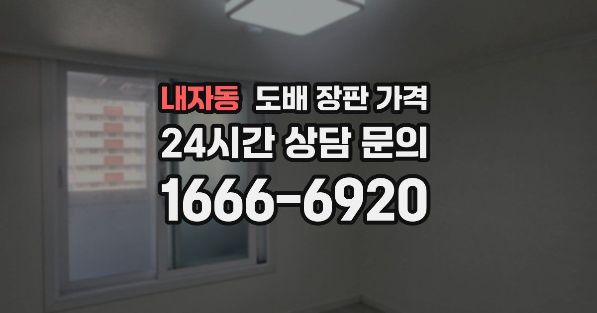 내자동 도배 장판 가격