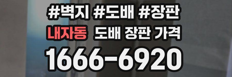 내자동 도배 장판 가격