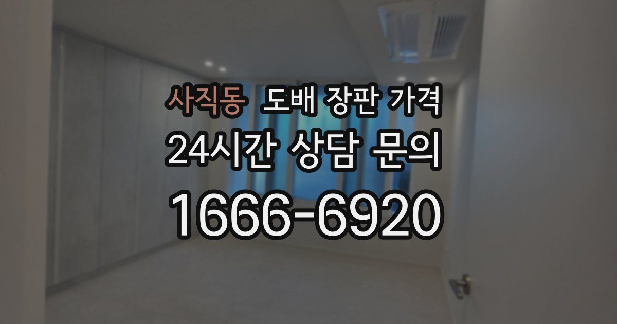 사직동 도배 장판 가격