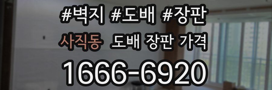 사직동 도배 장판 가격