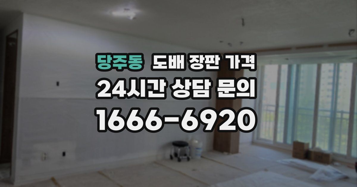 당주동 도배 장판 가격