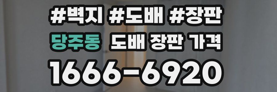 당주동 도배 장판 가격