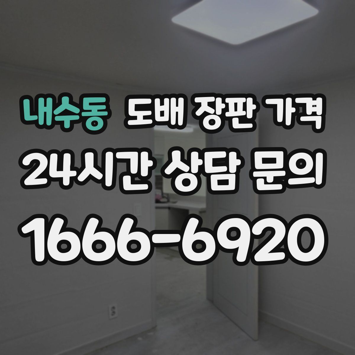 내수동 도배 장판 가격