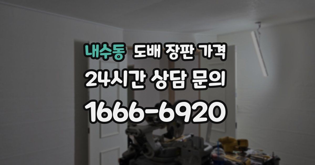 내수동 도배 장판 가격