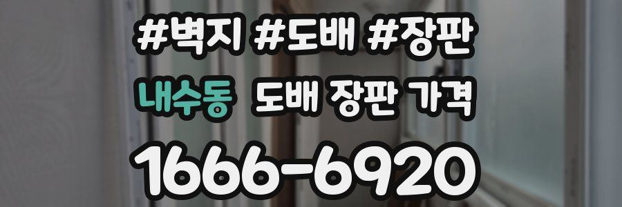 내수동 도배 장판 가격