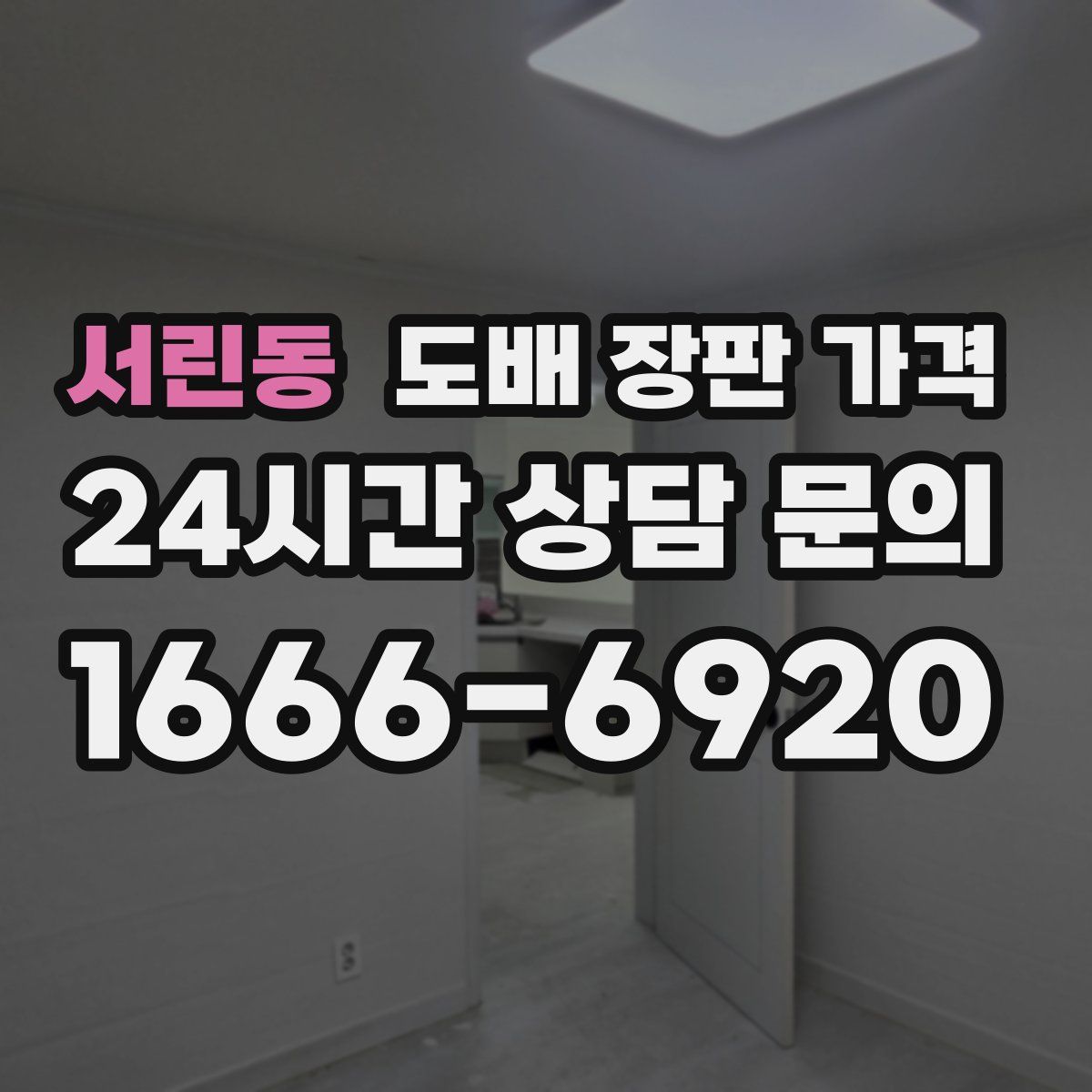 서린동 도배 장판 가격