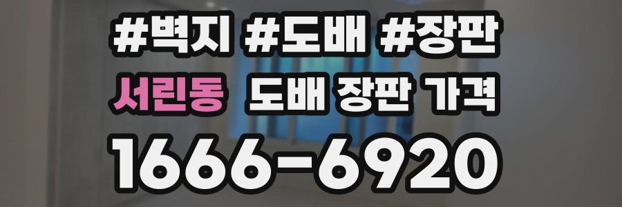 서린동 도배 장판 가격