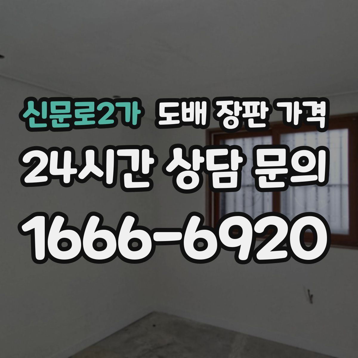 신문로2가 도배 장판 가격