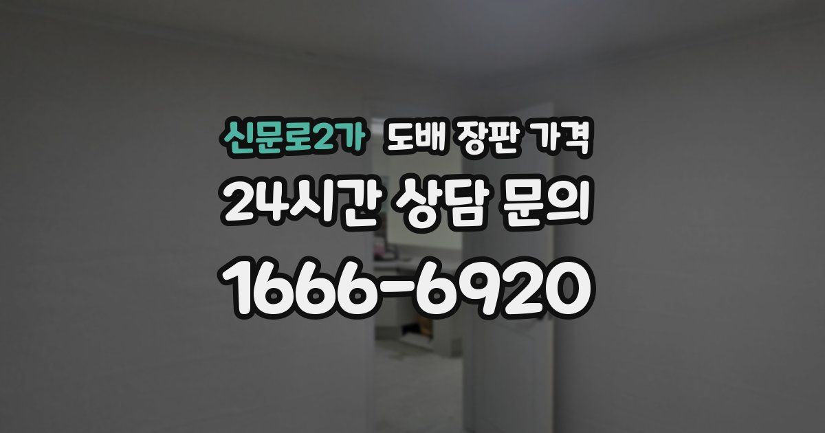 신문로2가 도배 장판 가격
