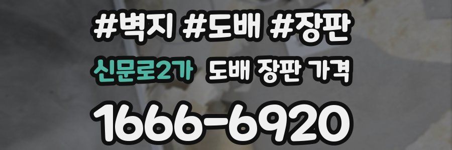신문로2가 도배 장판 가격