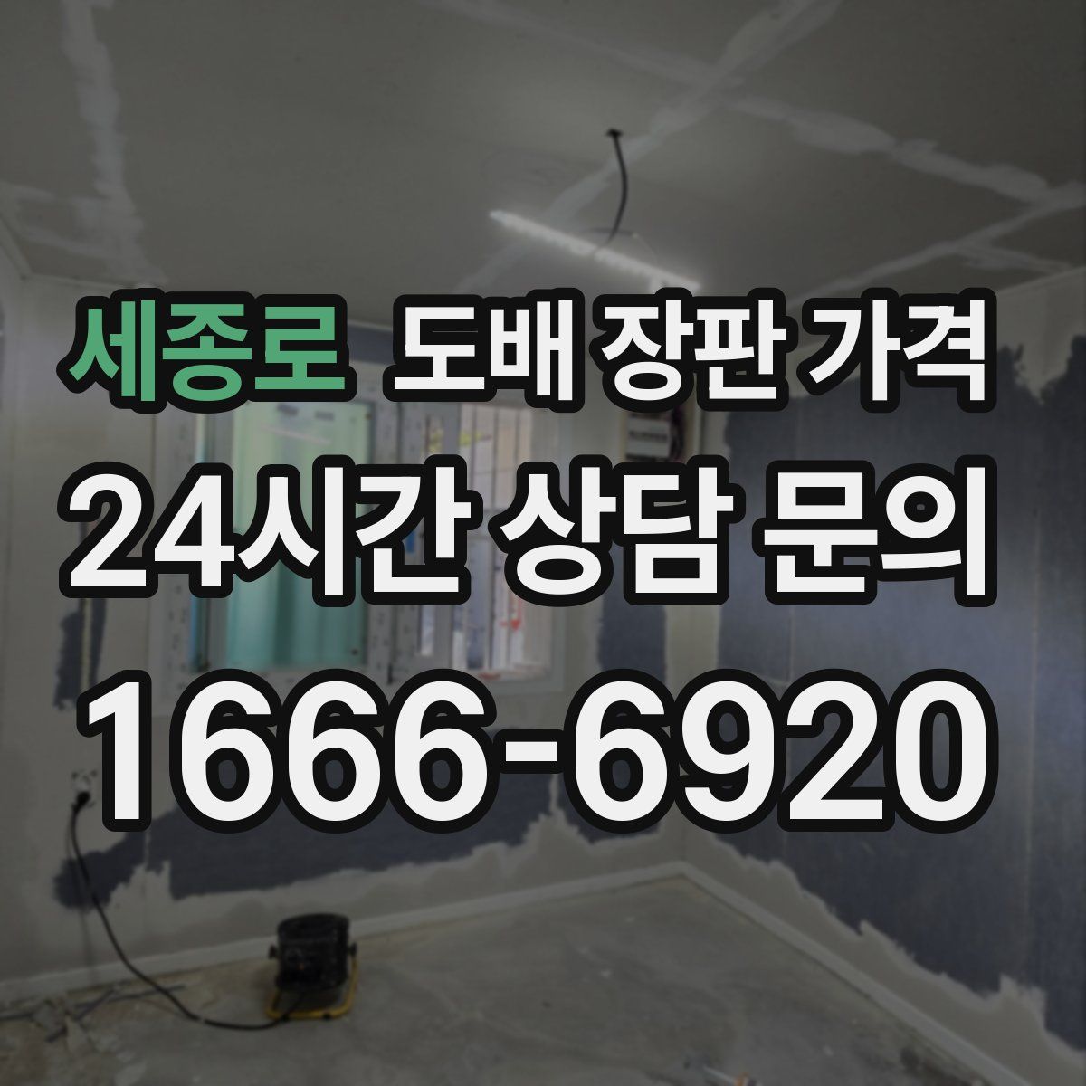 세종로 도배 장판 가격