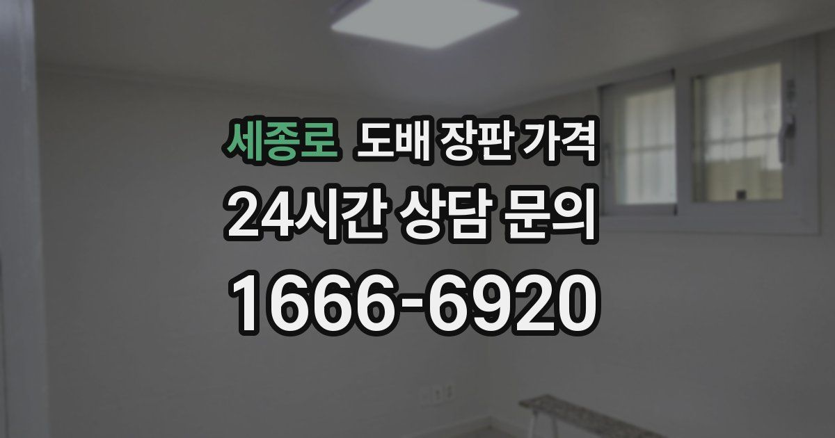 세종로 도배 장판 가격