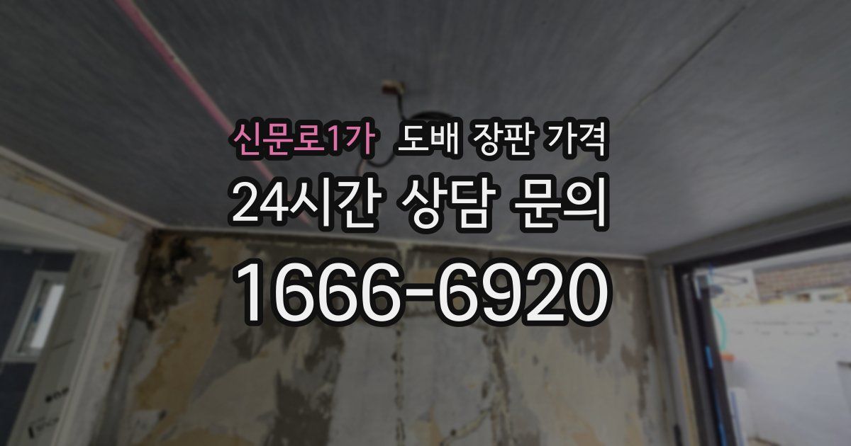 신문로1가 도배 장판 가격