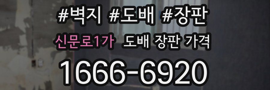 신문로1가 도배 장판 가격