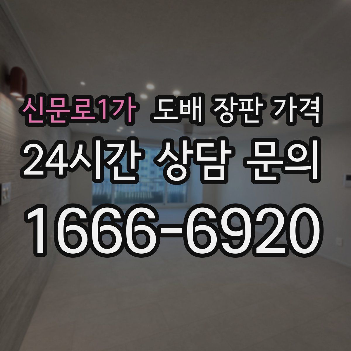 신문로1가 도배 장판 가격