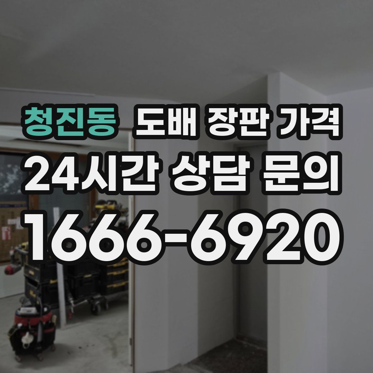 청진동 도배 장판 가격