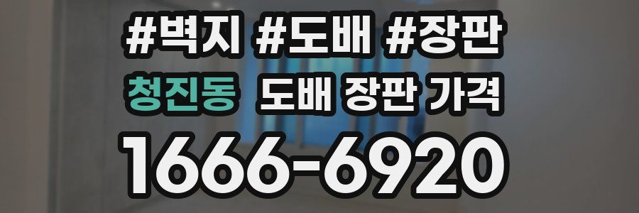 청진동 도배 장판 가격