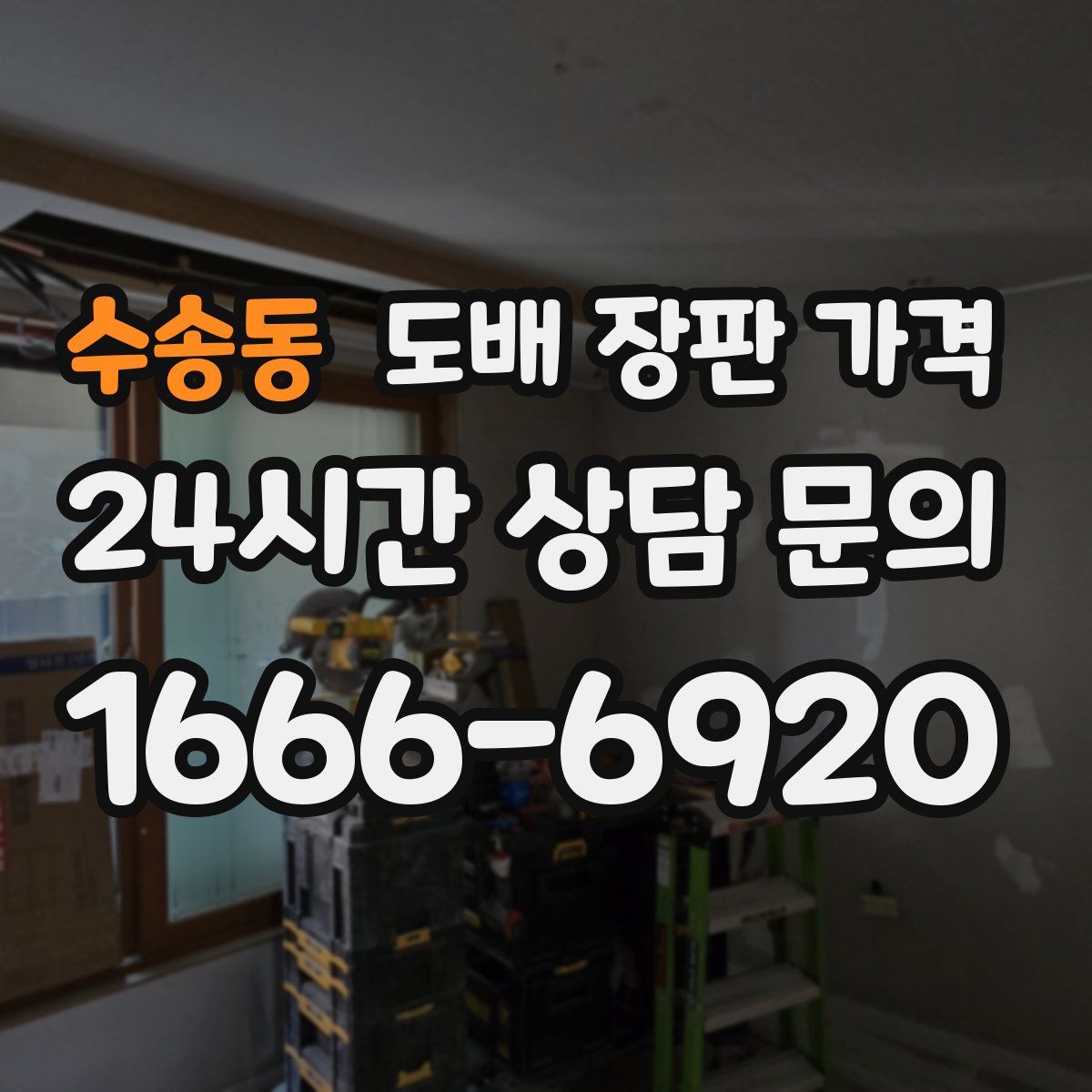 수송동 도배 장판 가격