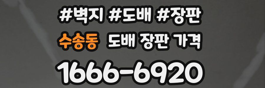 수송동 도배 장판 가격