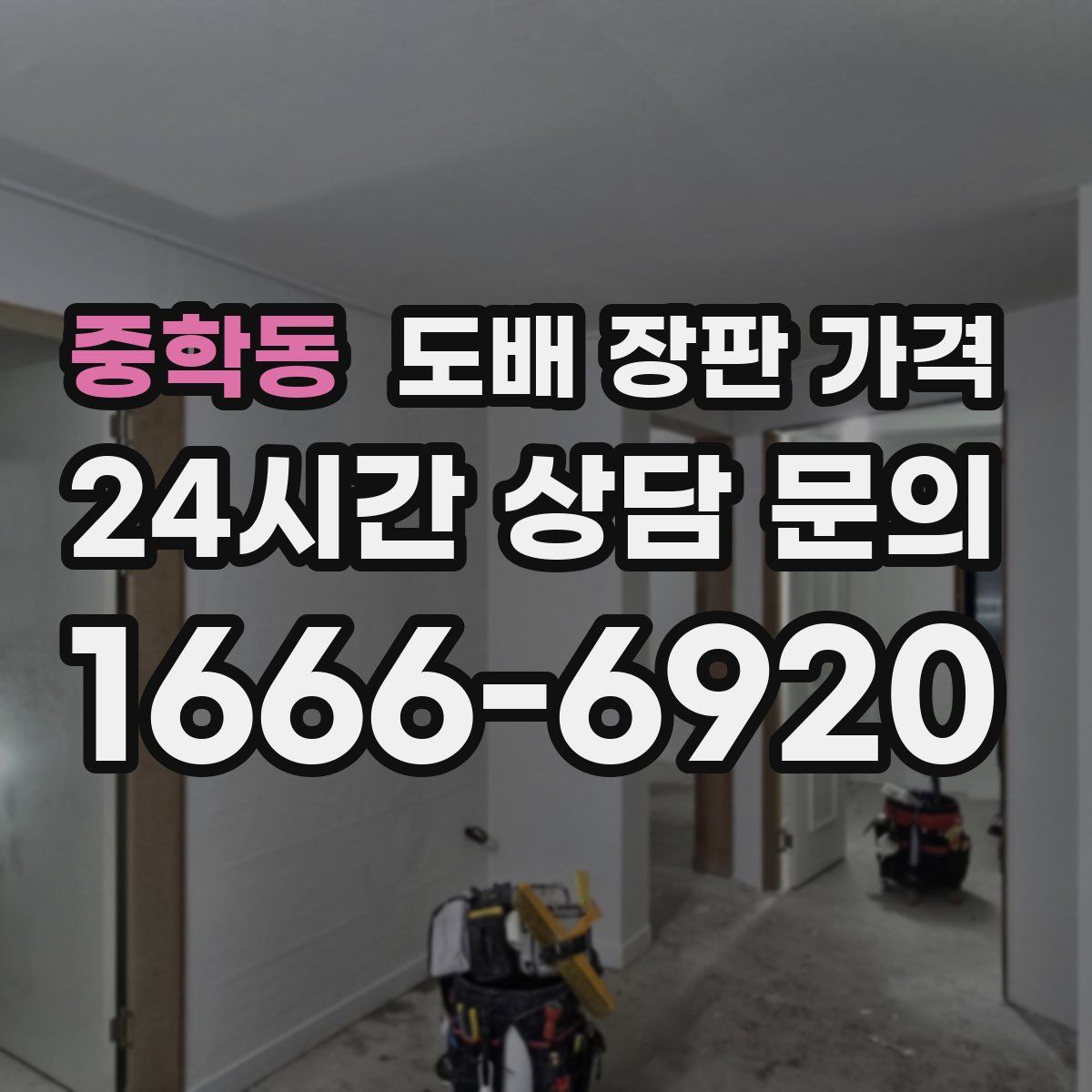 중학동 도배 장판 가격