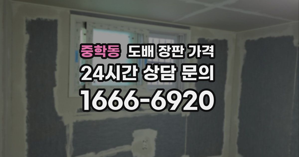 중학동 도배 장판 가격