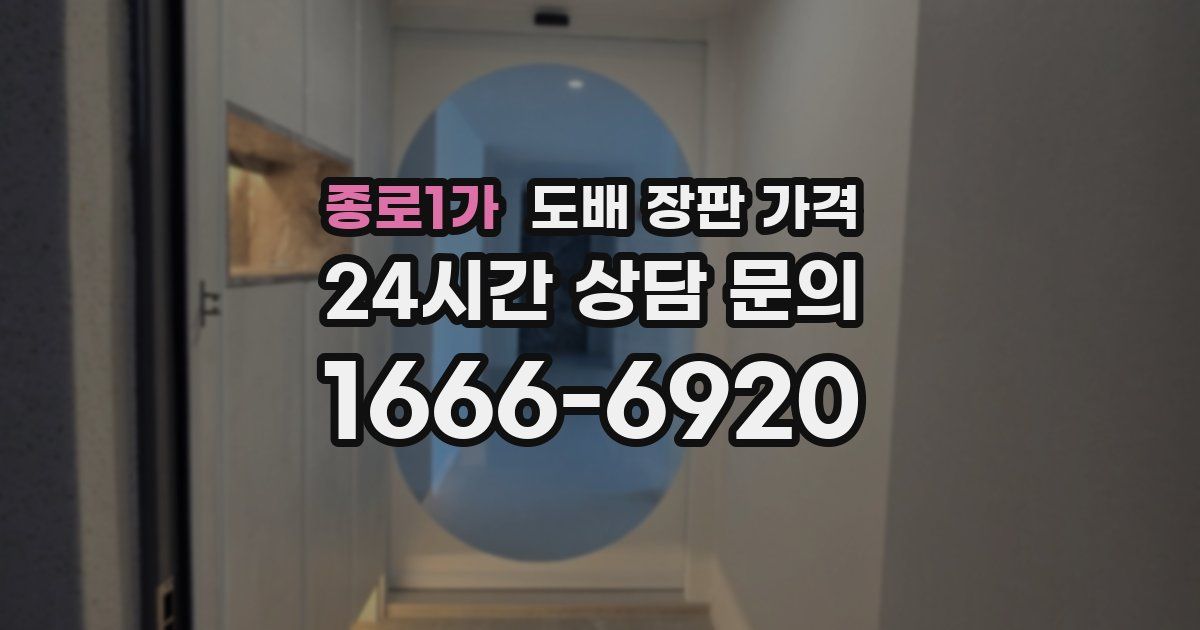 종로1가 도배 장판 가격