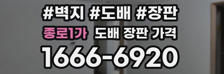 종로1가 도배 장판 가격