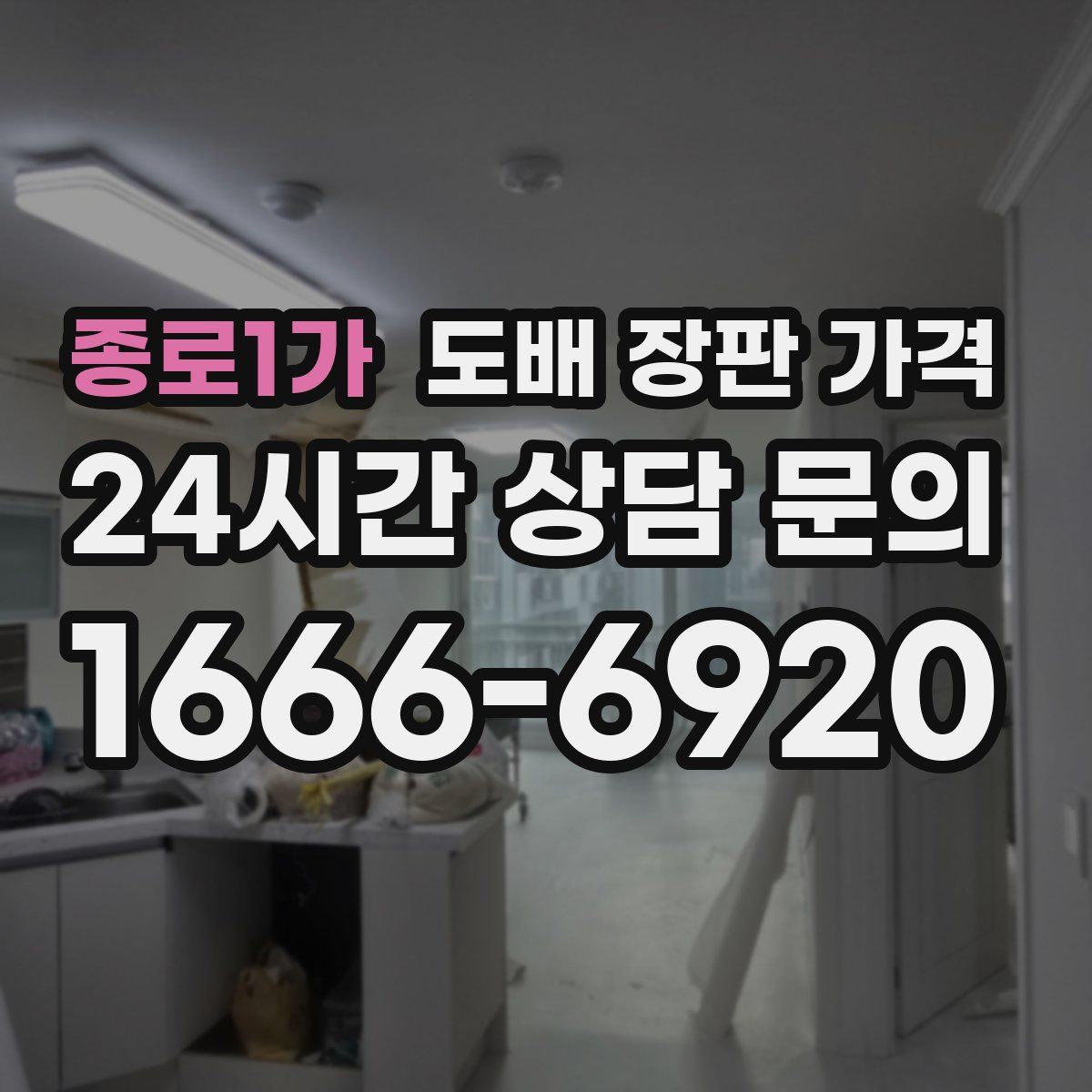 종로1가 도배 장판 가격