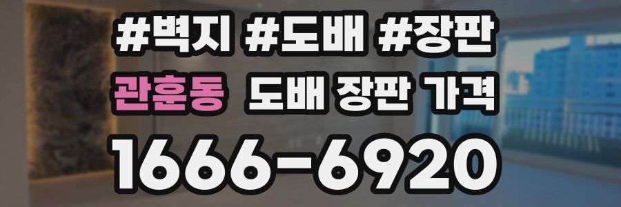 관훈동 도배 장판 가격