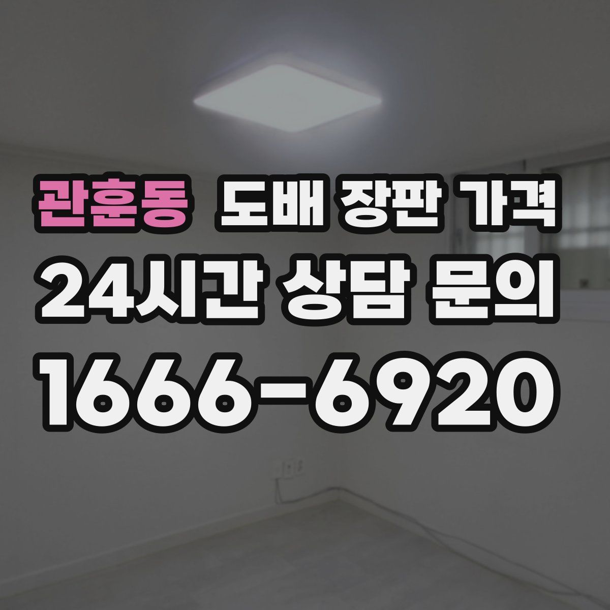 관훈동 도배 장판 가격